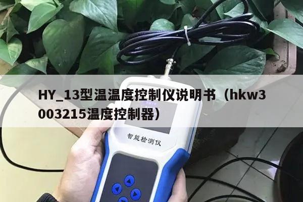 HY_13型温温度控制仪说明书（hkw3003215温度控制器）