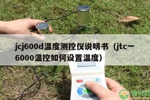 jcj600d温度测控仪说明书（jtc一6000温控如何设置温度）