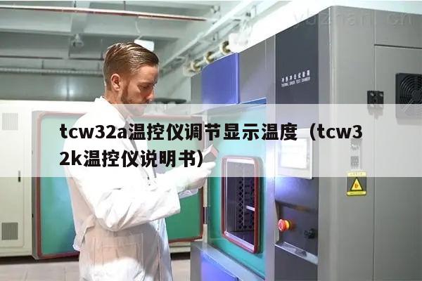 tcw32a温控仪调节显示温度（tcw32k温控仪说明书）