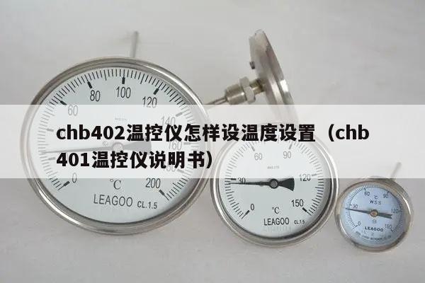 chb402温控仪怎样设温度设置（chb401温控仪说明书）