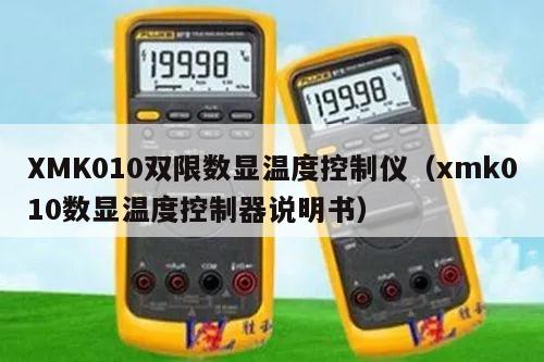 XMK010双限数显温度控制仪（xmk010数显温度控制器说明书）