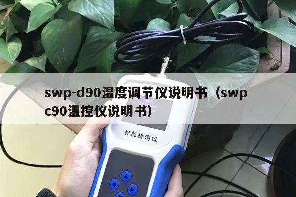 swp-d90温度调节仪说明书（swp c90温控仪说明书）