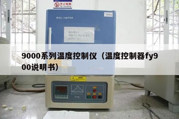 9000系列温度控制仪（温度控制器fy900说明书）