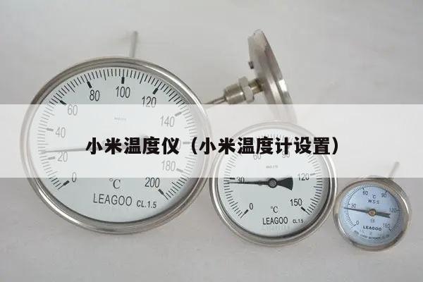 小米温度仪（小米温度计设置）
