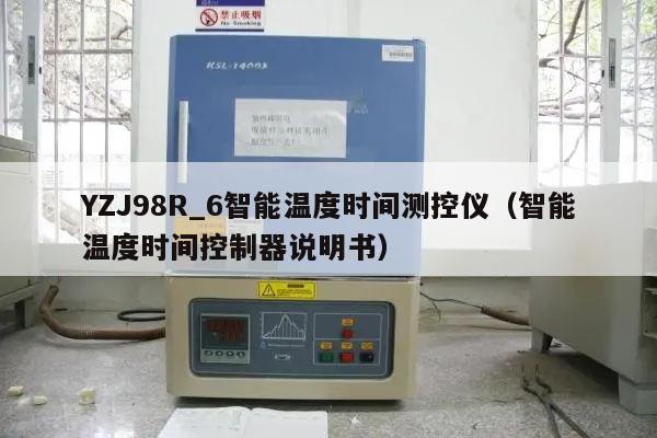YZJ98R_6智能温度时间测控仪（智能温度时间控制器说明书）