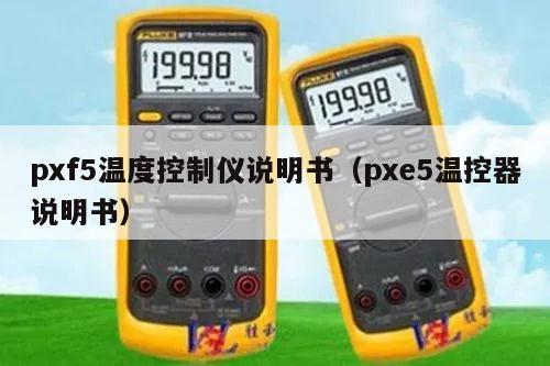 pxf5温度控制仪说明书（pxe5温控器说明书）