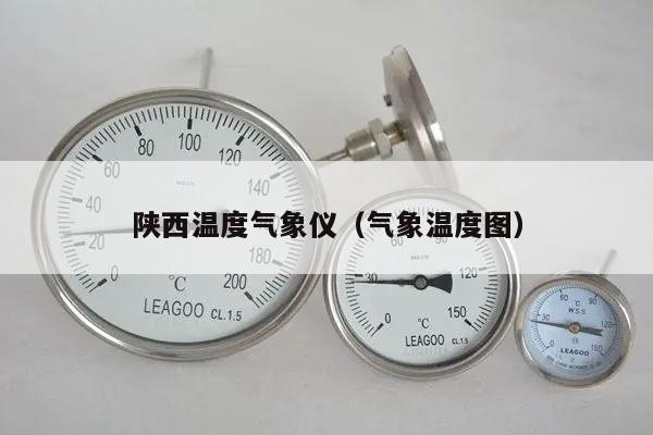 陕西温度气象仪（气象温度图）