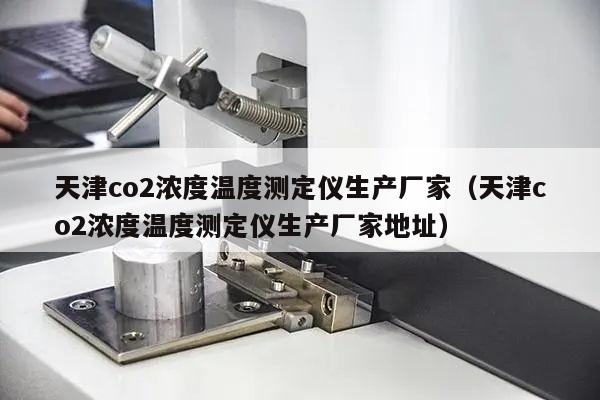 天津co2浓度温度测定仪生产厂家（天津co2浓度温度测定仪生产厂家地址）